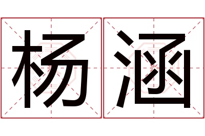 杨涵名字寓意