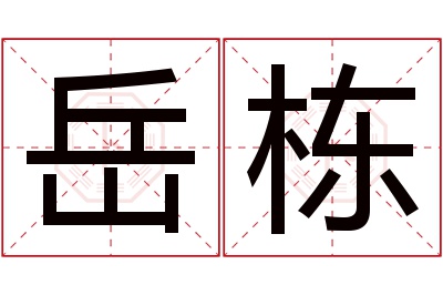 岳栋名字寓意