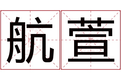 航萱名字寓意