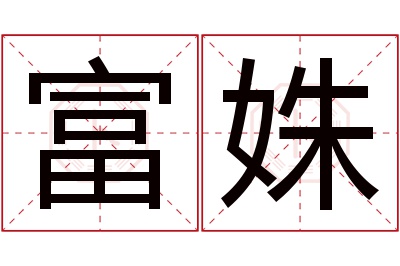 富姝名字寓意