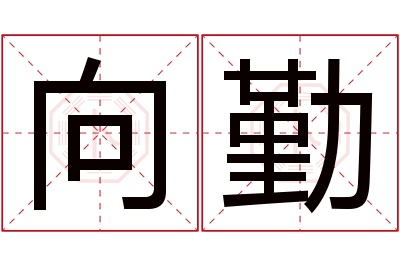 向勤名字寓意