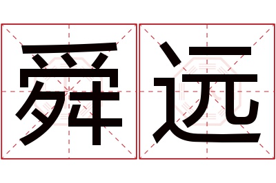 舜远名字寓意