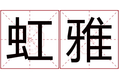 虹雅名字寓意