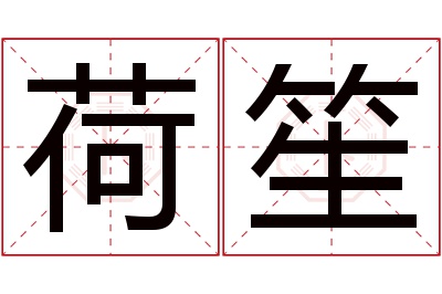 荷笙名字寓意