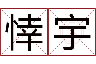 悻宇名字寓意