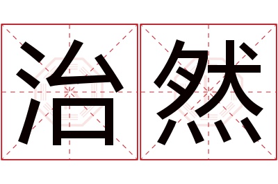 治然名字寓意