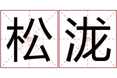 松泷名字寓意