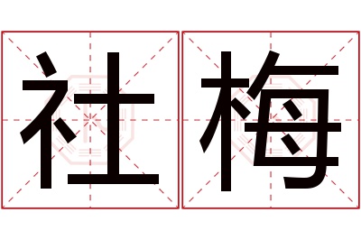 社梅名字寓意