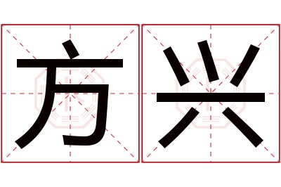 方兴名字寓意