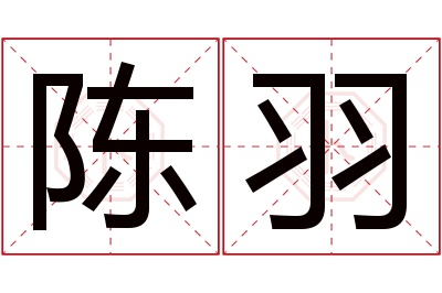 陈羽名字寓意