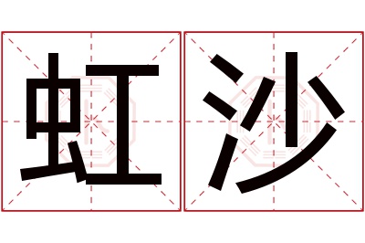 虹沙名字寓意