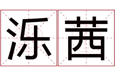 泺茜名字寓意