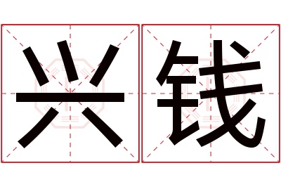 兴钱名字寓意