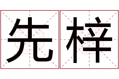 先梓名字寓意