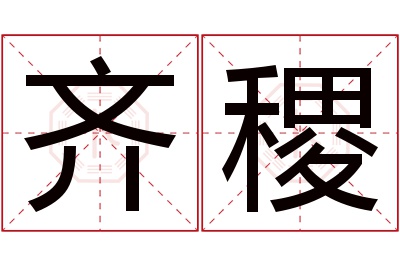 齐稷名字寓意