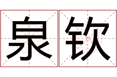 泉钦名字寓意