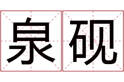 泉砚名字寓意