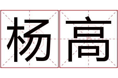 杨高名字寓意