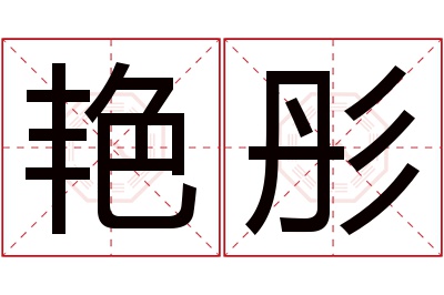 艳彤名字寓意