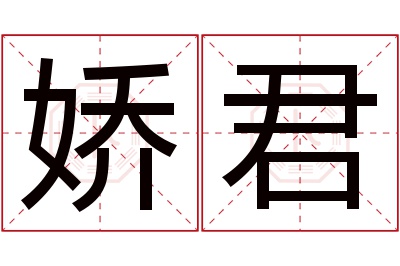 娇君名字寓意