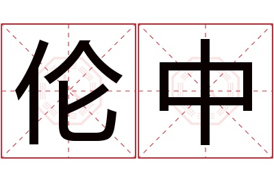 伦中名字寓意