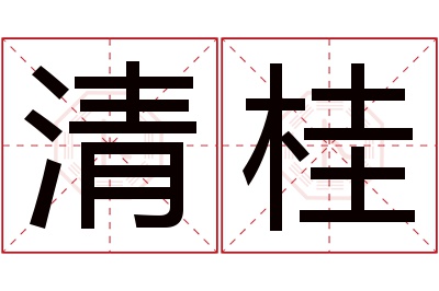 清桂名字寓意