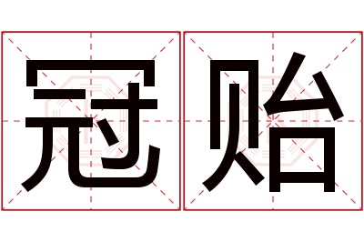 冠贻名字寓意