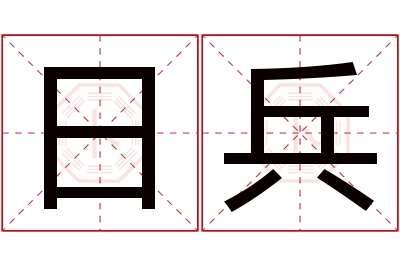 日兵名字寓意