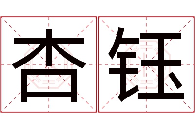 杏钰名字寓意