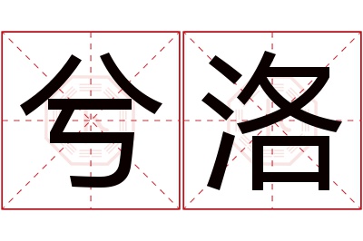 兮洛名字寓意