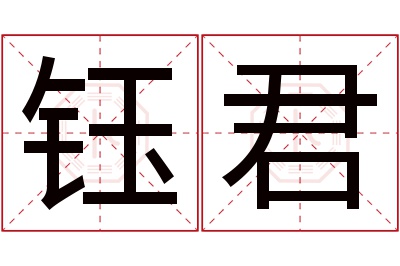 钰君名字寓意