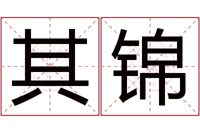 其锦名字寓意