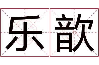 乐歆名字寓意