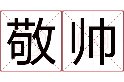 敬帅名字寓意