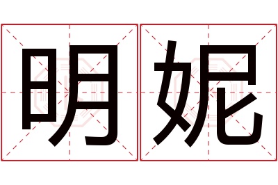 明妮名字寓意