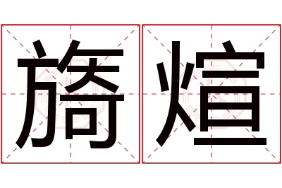 旖煊名字寓意