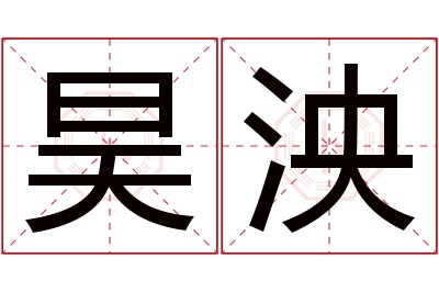 昊泱名字寓意