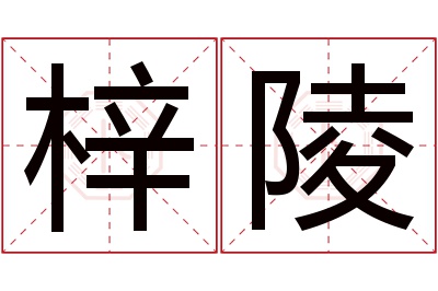 梓陵名字寓意