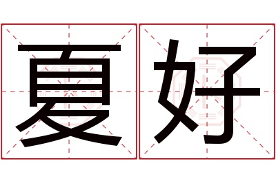 夏好名字寓意