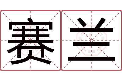 赛兰名字寓意