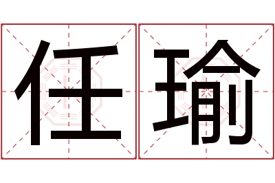 任瑜名字寓意