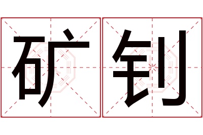 矿钊名字寓意