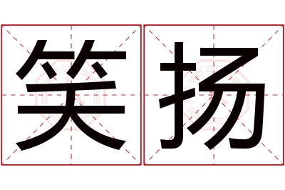 笑扬名字寓意