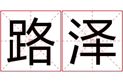 路泽名字寓意