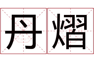 丹熠名字寓意