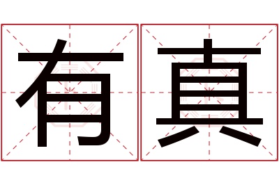 有真名字寓意