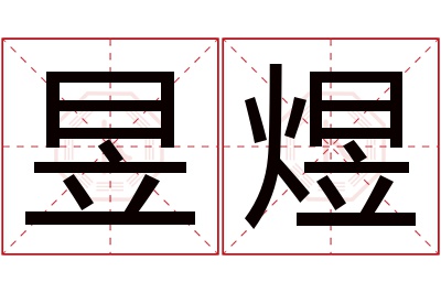 昱煜名字寓意 昱煜名字寓意