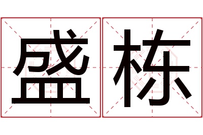 盛栋名字寓意