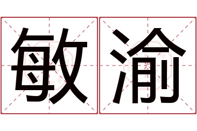 敏渝名字寓意