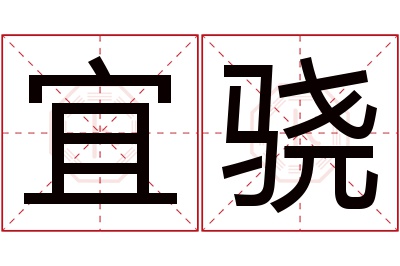 宜骁名字寓意